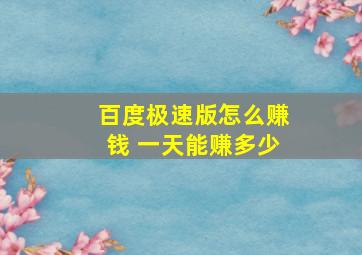 百度极速版怎么赚钱 一天能赚多少